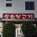 (주)휴메디텍 | 광안동 믿고 가는 로컬맛집 [삼오불고기]