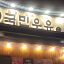 국민우유집 지축점