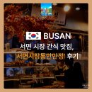 만만정 | 부산 서면시장 맛집, 만만정 후기..여행중 들리기 좋은 간식 명소