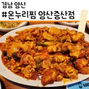 양산신-1019 | [경남양산] 소자가 이렇게 많다고? 증산맛집 | 온누리찜 |에서 아구불고기 먹고 깜짝 놀란 후기