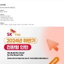 [SK TNS] 2024년 하반기 전환형 인턴 (~08/20) 이미지