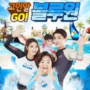 블루원워터파크 경주신문