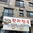 모슬포한라전복 | 제주도 서귀포 모슬포한라전복본점 후기 전복죽 전복돌솥밥 전복버터구이