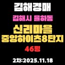 김해중앙병원 맞은편　 | 김해 아파트 경매 2차물건 율하동 신리마을중앙하이츠8단지 46평 입찰정보