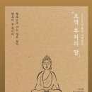 초역 부처의 말 - 코이케 류노스케 _반쯤 읽은 후기