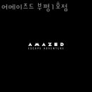 신라게임랜드 | 부평동 데이트 놀거리 가볼만한곳 어메이즈드 부평1호점 이색데이트