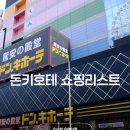오사카 돈키호테 쇼핑리스트 우메다점 추천템 후기