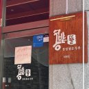 가야청국장 | [일산 대화동맛집] 콩밭뜰 대화점 두부한상 짬뽕순두부 청국장 후기