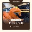 강윤구스시야 이미지