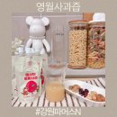 영월축산 | 첨가물 걱정 없는 사과주스 강원파머스N 마시는 영월사과즙