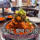 모두뼈다귀감자탕(평택점) | 평택비전동맛집 청년감자탕 공든탑