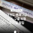 정석태권도 - 수성구 명덕로76길 74 | 생체 2급 태권도 | 실기시험, 구술시험 후기 및 꿀팁 - 2026 도복 규정 변경 사항, 교본을 사야할까?