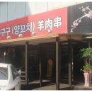구구구양꼬치 이미지