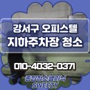 한림타이어종합백화점 | 강서구 오피스텔 지하주차장 청소 업체 상세 후기