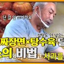 제천 짜장면×탕수육 달인, 은은한 단 맛의 소스비법 이미지