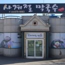 사계절막국수 이미지