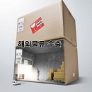 개인화물2299 | [미국 택배] 미국으로 택배 보내기 해외 배송 수출 통관 절차