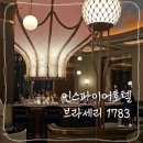 1783 | 인스파이어 브라세리 1783 | 메뉴 가격 디너 후기