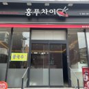 홍푸차이 이미지