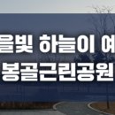 봉골근린공원 이미지