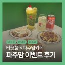 ✨3월 타코붐 야당점 X 파주맘 이벤트 매장방문 후기 모음✨