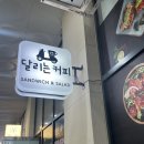 오산 브런치 카페 샌드위치 샐러드 달리는커피 오산세교1호점
