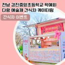 강진중앙초등학교 이미지