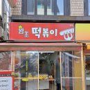 왕초떡복이