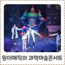 과학마술콘서트 | 원더매직 어린이 과학마술콘서트 후기 과학체험공연 추천