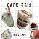 구럼비 | [성남/가천대 맛집] 따뜻한 마음을 파는 카페 구럼비 후기