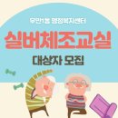 건강실버체조교실 이미지