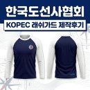 [납품 사례] 한국도선사협회와 함께한 라이프가드 및 작업용 래쉬가드 제작 후기