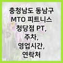 엠티오 피트니스 청당점 이미지