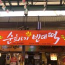 창신육회빈대떡 이미지