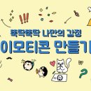[금모닝] (비대면)나만의 이모티콘 캐릭터 만들기 | 꾸그 온라인 수업 - 나만의 감정 이모티콘 만들기
