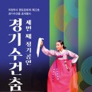 경기수건춤 이미지