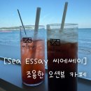 씨에세이 | 부산 일광 조용한 오션뷰 카페 씨에세이(sea essay)｜수제청이 맛있는 힐링카페 후기