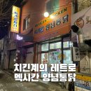 멕시칸양념통닭 이미지
