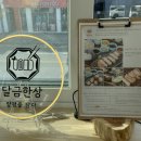 달금한상