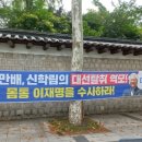 추석 대이동 국민들 보기 현수막서울,충남 160곳!] 통계조작·여론조작 몸통 &#34;문재인과 이재명을 구속수사하라!&#34; 일제 게시 이미지