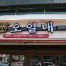 오일내 중화산점 이미지