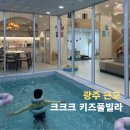 나도유튜브크리에이터 | 광주 근교 풀빌라 독채 펜션 고창 크크크 키즈풀빌라