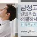 길맨비뇨기과 이미지