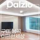 달지오 | 구미 봉곡 이편한세상 실링팬 설치 우물조명 투라인 후기 달지오