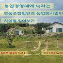 함께하는농산물가공생산농민협동조합 | 농업경영체에 속하는 영농조합법인과 농업회사법인의 차이점 알아보기