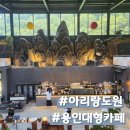 통삼로 | 용인 아리랑도원 이색 대형카페, 통삼겹 덮밥부터 소금빵까지 즐긴 솔직 후기