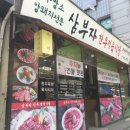 삼부자식당 이미지