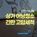 아름크린 | 인천 서구 상가 어닝청소 식당 간판 고압세척 후기