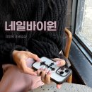 바이원 | 창원 상남동 [ 네일바이원 ] 네일 재방문 후기