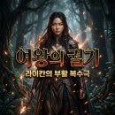 라이칸 | 라이칸 여왕의 궐기 숏드라마 줄거리 및 시청 방법 총정리
